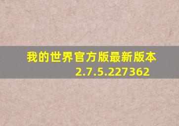 我的世界官方版最新版本 2.7.5.227362